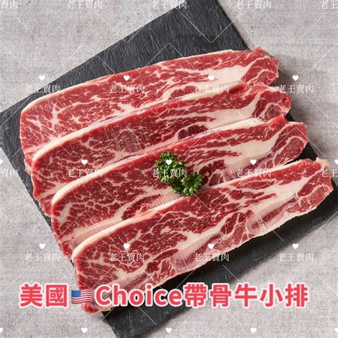 老王賣肉 美國🇺🇸choice帶骨牛小排牛排牛肉燒烤免運冷凍 蝦皮購物