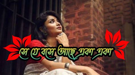 সে যে বসে আছে একা একা Youtube