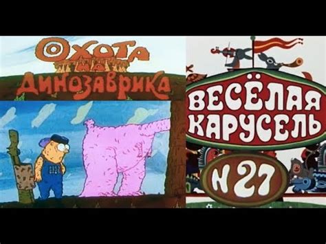 Весёлая карусель-Выпуск 27-мультики-Союзмультфильм-HD - YouTube