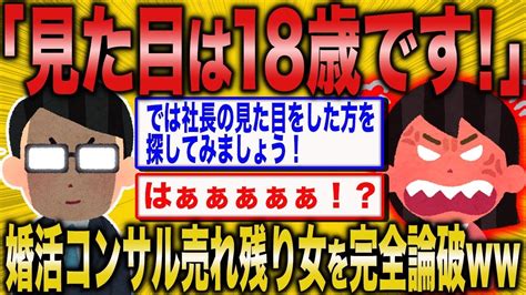 【2ch面白いスレ】婚活女子「アラフォーだけど実質18歳です！」→婚活コンサルタントさん勘違い妖怪を完全論破ww【ゆっくり解説】 Youtube