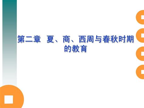 B第二章夏、商、西周与春秋时期的教育word文档在线阅读与下载无忧文档