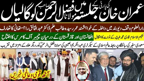 Molana Fazlur Rehman Ke Aizaz Me Saudi Safeer Ki Rihaishgah Per Taqreeb