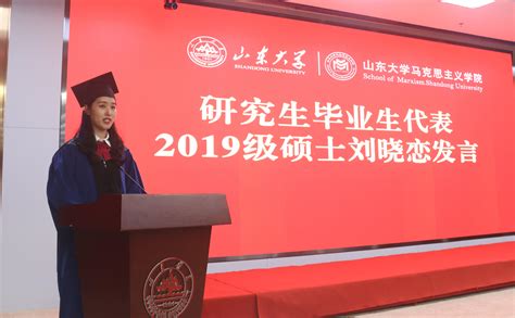 毕业季 山东大学马克思主义学院2022年毕业典礼顺利举行 山东大学马克思主义学院