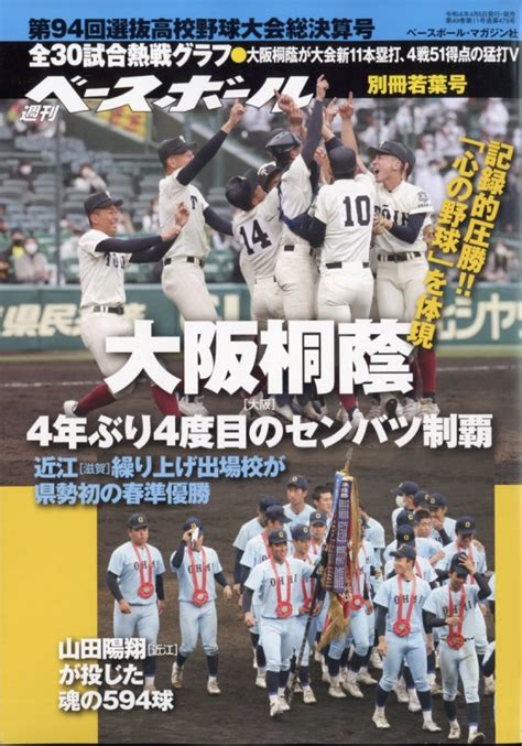 第94回選抜高校野球大会総決算号 週刊ベースボール 2022年 5月 6日号増刊 週刊ベースボール編集部 Hmvandbooks