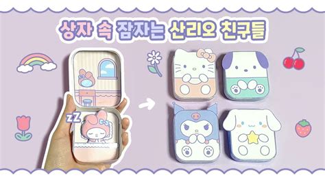 산리오 상자 집 만들기⭐ 무료 도안 종이 인형 놀이 Diy Paper Crafts Mart Paper Doll