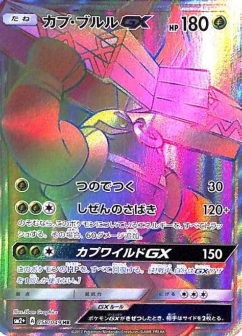 カプ・ブルルgx【ポケモンカードトレカ高価買取価格査定：トレコロ】