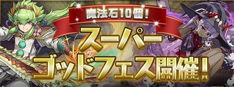 Padsexy パズル＆ドラゴンズ公式 On Twitter 魔法石10個！スーパーゴッドフェス開催のおしらせです！ パズドラ