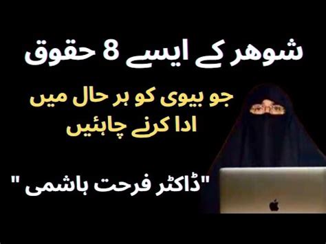 Shohar Ke Haqooq By Dr Farhat Hashmi Drfarhathashmiibayan Youtube