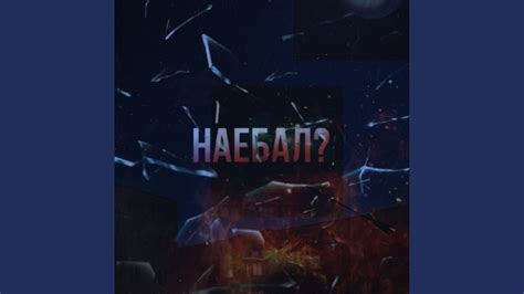 Наебал? - YouTube