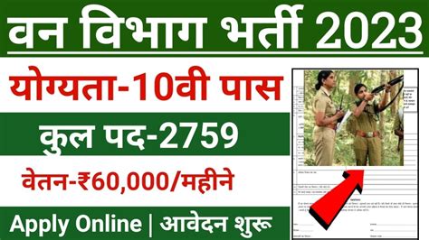 Forest Guard Vacancy 2023 Forest Guard Recruitment 2023 Van Vibhag