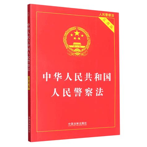 2024适用中华人民共和国人民警察法实用版人民警察法法律法规法条中国人民警察法书籍中国法制出版社9787509362204新华书店 虎窝淘