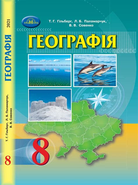 Географія 8 клас Гільберг 2021 by kreidaros - Issuu