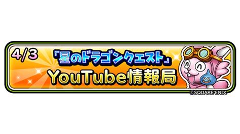 星のドラゴンクエスト星ドラ公式 On Twitter 43月1900 より『星のドラゴンクエスト Youtube情報局』を配信