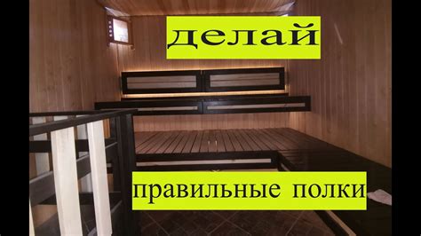 Подвесные парящие полки в бане своими руками - YouTube