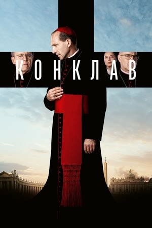 Видео - Конклав