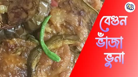 বেগুন ভাজা ভুনা Begun Vona মজাদার বেগুন ভুনা রেসিপি Bangladeshi