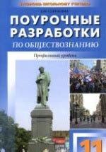 Обществознание. 11 класс. Профильный уровень. Поурочные планы к ...