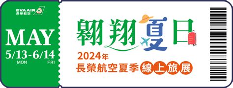 長榮航空2024夏季線上旅展︱翱翔夏日 精選航線72折起