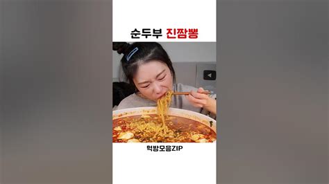 순두부 진짬뽕 Shorts 먹방 먹방모음zip 먹방asmr 먹방영상 Mukbang Youtube