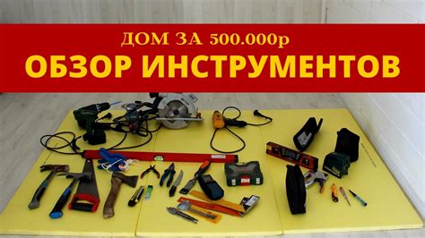 Обзор инструментов для постройки дома. - YouTube