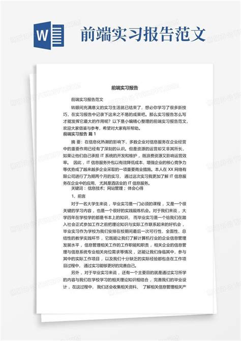 前端实习报告范文word模板下载编号lxzxxgga熊猫办公