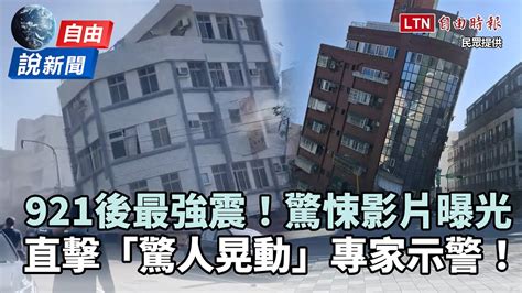 自由說新聞》921後最強震！各地災情驚悚影片曝光 自由電子報影音頻道