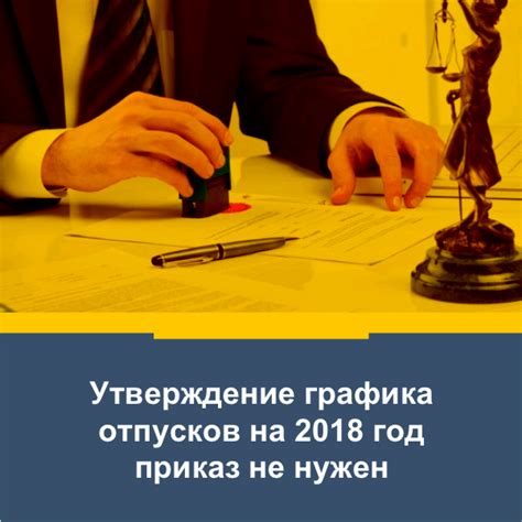 Приказ об утверждении графика отпусков на 2018 год
