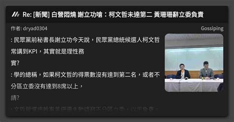 Re 新聞 白營悶燒 謝立功嗆：柯文哲未達第二 黃珊珊辭立委負責 看板 Gossiping Mo Ptt 鄉公所