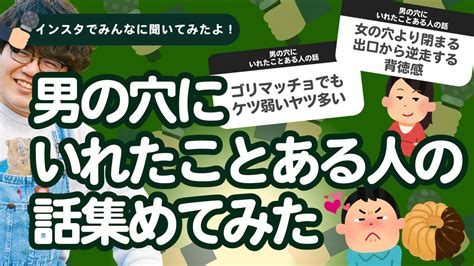 【11万人調査】「男の穴にいれたことある人の話」集めてみたよ Youtube