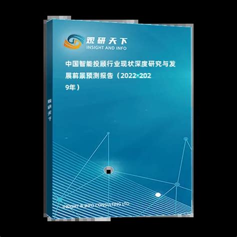 中国智能投顾行业现状深度研究与发展前景预测报告2022 2029年 观研报告网