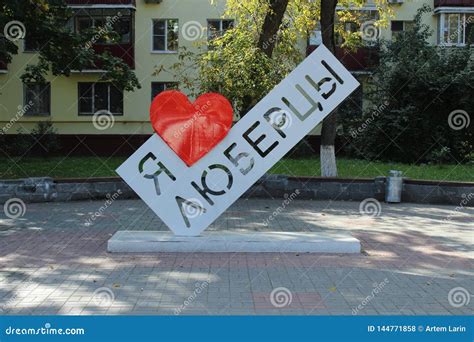 September 2018. Russia. Moscow Oblast. Lyubertsy. I`m Like Lyubertsy ...