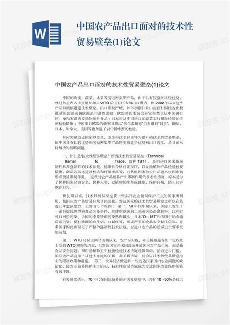 中国农产品出口面对的技术性贸易壁垒1论文word模板免费下载编号142aqxn6w图精灵