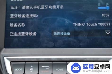 手机如何连接车内蓝牙放歌车载蓝牙系统怎么连接手机放歌 蓝莓安卓网