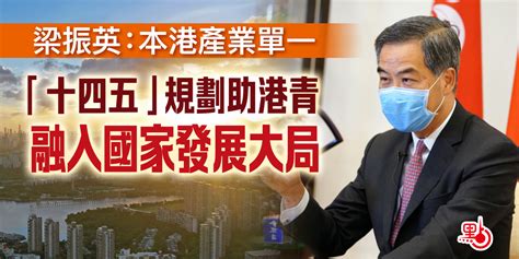 梁振英：本港產業單一 「十四五」規劃助港青融入國家發展大局 港聞 點新聞