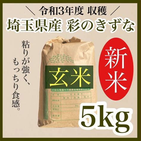 令和3年度 新米 送料無料 農家直送 埼玉県産 彩のきずな 5キロ 玄米の通販 By つながりファーム★安心価格｜ラクマ