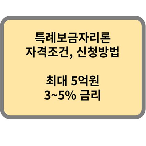 특례보금자리론 조건 금리 신청방법 최대 5억원 대출 가능 호두의 꿀팁백과