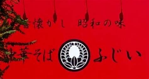 孤独のグルメ 】中華そば ふじい 森たけし（フリ〜♬た～アナウンサー）オフィシャルブログ「いつもゆるゆる」 Powered By Ameba