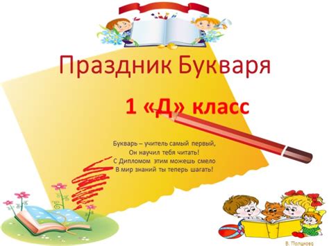 Презентация - Праздник Букваря (17 слайдов)