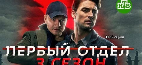 Первый отдел 3 сезон 11 12 серия - смотреть онлайн сериал НТВ