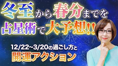 占い師の先生が解説【冬至から3ヶ月の過ごし方】占星術で読み解く世界の動き＆開運行動【2023年12月22日〜2024年3月20日】【まゆちん