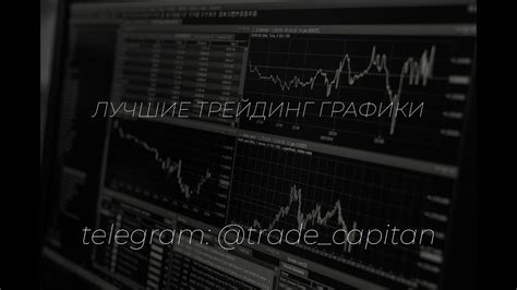 Лучшие трейдинг графики - YouTube