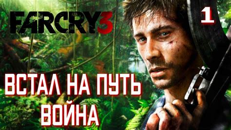 Far Cry 3 Прохождение 1 НАЧАЛО ПОБЕГ ИЗ ПЛЕНА ВААСА 2021 Titan Inc