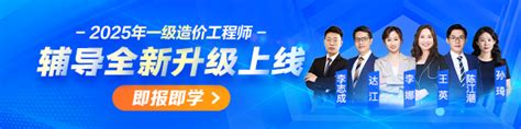 【李娜老师】2025年一级造价工程师工程计价零基础预习免费试听