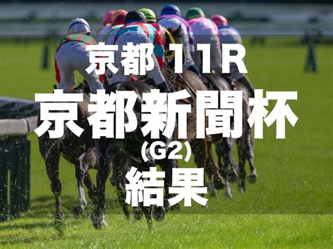 【京都新聞杯2024】8番人気のジューンテイクが最内から抜け出し重賞初制覇｜競馬ニュース｜競馬予想のウマニティ