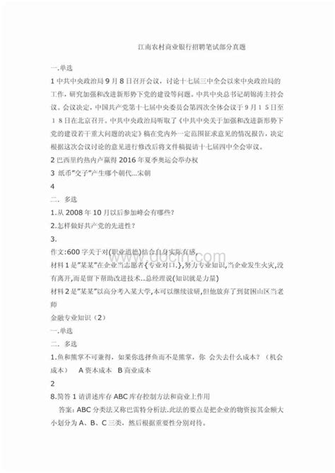 江南农村商业银行招聘笔试部分真题word文档在线阅读与下载无忧文档