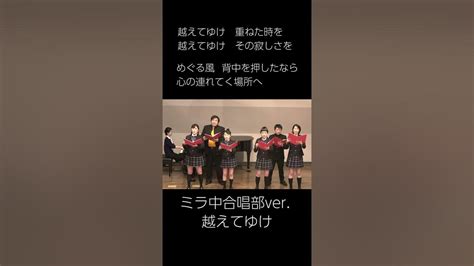 【合唱曲】 越えてゆけ 混声三部合唱 ミラ中学校合唱部ver Shorts Youtube