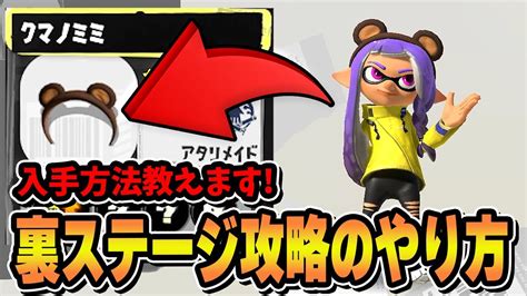 【スプラトゥーン3】ヒーローモード 裏ステージ攻略！クマノミミの入手方法！【ヒーローモード】【splatoon3】 Youtube