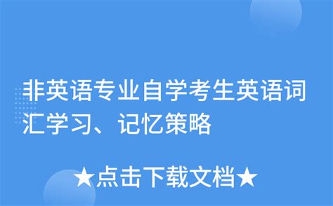 非英语专业自学考生英语词汇学习、记忆策略