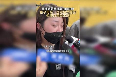 重庆姐弟坠楼案开庭在即 孩子母亲：过程虽然痛苦 但坚持亲自出庭