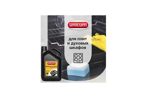 Средство для чистки плит, духовок, грилей от жира и нагара UNICUM Gold ...
